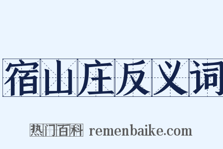 宿山庄反义词是什么意思的图片